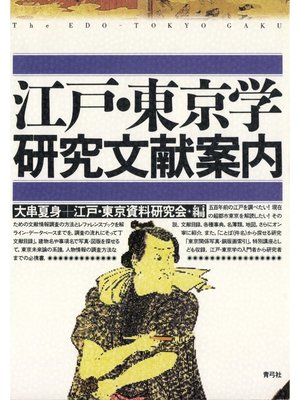 cover image of 江戸・東京学研究文献案内